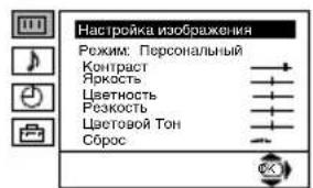 Настройка изображения Режим: Персональный Контраст Яркость Цветность Резкость Цветовой Тон Сброс