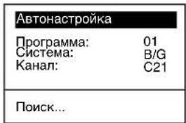 Автонастройка Программа: 01 Система: B/G Канал: C21 Поиск...