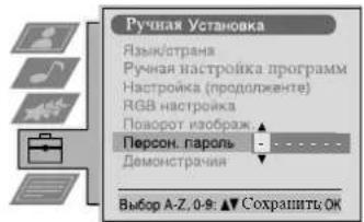 Ручная Установка Язык/страна Ручная настройка программ Настройка (продолжение) RGB настройка Поворот изображения Персональный пароль Демонстрация Выбор A-Z, 0-9: ▲ Сохранить OK