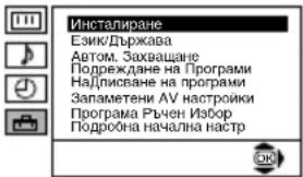 Инсталиране Език/Държава Автом. Захващане Подреждане на Програми Надписване на програми Запаметени АУ настройки Програма Ръчен Избор Подробна начална настр