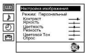Настройка изображения Режим: Персональный Контраст Яркость Цветность Резкость Цветовой Тон Сборос