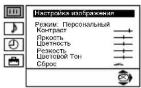 Настройка изображения Режим: Персональный Контраст Яркость Цветность Резкость Цветовой Тон Сброс