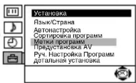 Установка Язык/Страна Автонастройка Сортировка программ Метки программ Предустановка AV Руч. Настройка Программ дотальная установка