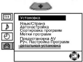 Установка Язык/Страна Автонастройка Сортировка программ Метки программы Предустановка АУ Руч. Настройка Программ детальная установка