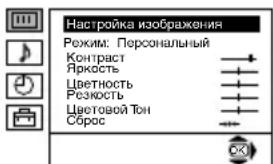Настройка изображения Режим: Персональный Контраст Яркость Цветность Резкость Цветовой Тон Сборос