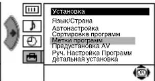 Установка Язык/Страна Автонастройка Сортировка программ Метки программы Предустановка АУ Руч. Настройка Программ детальная установка