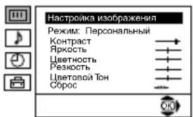Настройка изображения Режим: Персональный Контраст Яркость Цветность Резкость Цветовой Тон Сборс