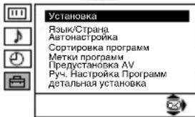 Установка Язык/Страна Автонастройка Сортировка программ Метки программ Предустановка AV Руч. Настройка Программ детальная установка