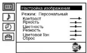 Настройка изображения Режим: Персональный Контраст Яркость Цветность Резкость Цветовой Тон Сброс