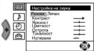 Настройка на звука Режим Личен Контраст Яркност Цветност Острота Тонялност Нулиране