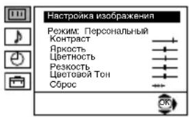 Настроика изображения Режим: Персональный Контраст Яркость Цветность Резкость Цветовой Тон Сброс