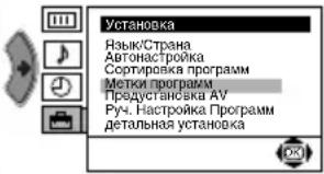 Установка Язык/Страна Автонастройка Сортировка программ Метки программ Предустановка АУ Руч. Настройка Программ детальная установка