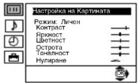 Настроика на Картината Режим: Личен Контраст Яркност Цветност Острота Тоналност Нулиране