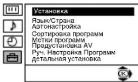 Установка Язык/Страна Автонастройка Сортировка программ Метки программ Предустановка AV Руч. Настройка Программ Детальная установка