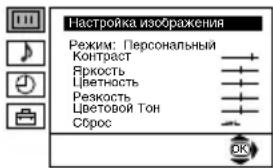 Настройка изображения Режим: Персональный Контраст Яркость Цветность Резкость Цветовой Тон Сброс