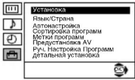 Установка Язык/Страна Автонастройка Сортировка программ Метки программ Предустановка AV Руч. Настройка Программ детальная установка