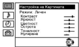 Настройка на Картината Режим: Личен Контраст Яркност Цветност Острота Тоналност Нулиране