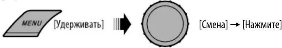 graph LR A["MENU [Удерживать"]] --> B["Circle with [Смена"] → [Нажмите]]