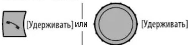 [Удерживать] или [Удерживать]