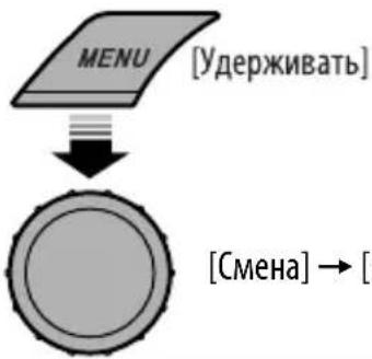 graph TD A["MENU [Удерживать"]] --> B["Смена → ["]