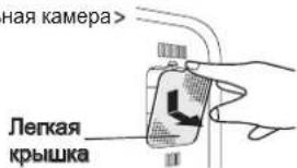 ная камера> Легкая крышка