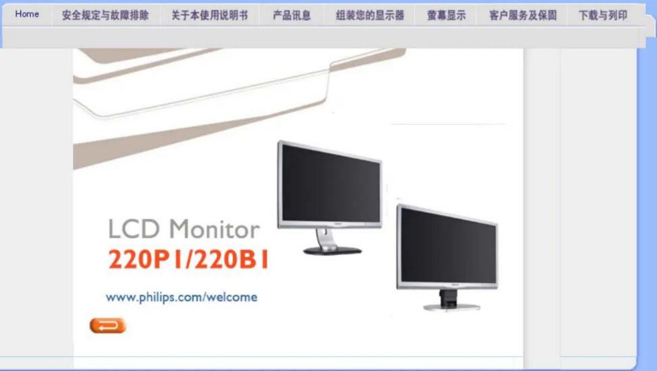 Home 安全规定与故障排除 关于本使用说明书 产品讯息 组装您的显示器 螢幕显示 客户服务及保固 下载与列印 LCD Monitor 220PI/220BI www.philips.com/welcome