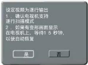 设定视频为逐行输出 1. 确认电视机支持逐行扫描模式 2. 如果有变形画面显示在电视机上,等待15秒钟,以便自动恢复 是 否