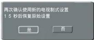 再次确认使用新的电视制式设置 15秒后恢复原始设置 是 否