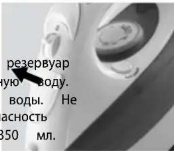 резервуар ную воду. воды. Не асность 350 мл.
