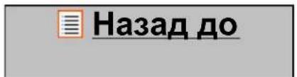 Назад до