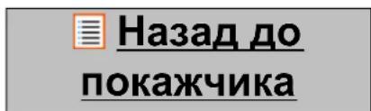 Назад до покажчика