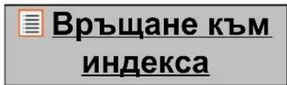 Връщане към индекса