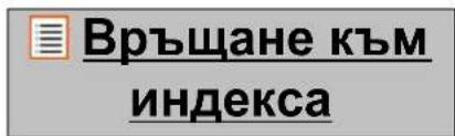 Връщане към индекса