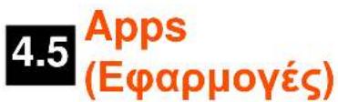 4.5 Apps (Εφαρμογές)