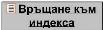 Връщане към индекса