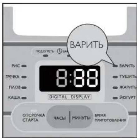 ПОДОУРЕТЬ ВАРИТЬ РИС ГРЕЧКА ПЛОВ КАША 8:80 ВАРИТЬ ТУШИТЬ ЖАРИТЬ ЙОГУРТ DIGITAL DISPLAY ОТСРОЧКА СТАРТА ЧАСЫ | МИНУТЫ ВРЕМЯ ПРИГОТОВАЕНИЯ