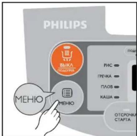 PHILIPS ВЫКА ПОДАТРБ МЕНЮ МЕНЮ РИС ГРЕЖКА ПЛОВ КАША ОТСРОЧКА СТАРТА
