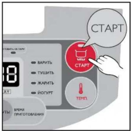 CTAPT 8 ВАРИТЬ ТУШИТЬ ЖАРИТЬ ЙОГУРТ СТАРТ ТЕМП. УТЫ ВРЕМЯ ПИМОТОВЛЕНИЯ