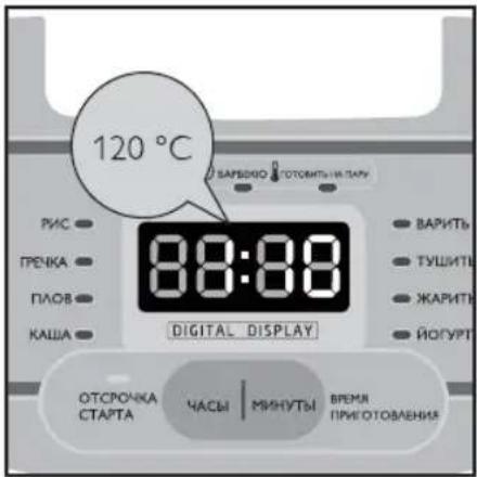 120 °C ВАРЬДОЮ ГОТОВИТЬ И НАТЧИ РИС ПРЕККА ПЛОВ КАША 8:8:89 DIGITAL DISPLAY ВАРИТЬ ТУШИТИ ЖАРИТЬ ЙОГУРТ ОТСРОЧКА СТАРТА ЧАСЫ | МИНУТЫ ВРЕМЯ ПРИГОТОВЛЕНИЕ