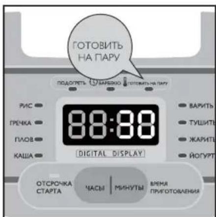 ГОТОВИТЬ НА ПАРУ ПОДОПТЬ УЗАВЕНО ГОТОВИТЬ НА ПАРУ ГРЕЧКА ПЛОВ КАША 88:00 [DIGITAL DISPLAY] РАС ВАРИТЬ ТУШИТИ ЖАРИТИ ЙОГУРТ ОТСРОЧКА СТАРТА ЧАСЫ | МИНУТЫ ВРЕНИ ПРИГОТОВЛЕНИЯ