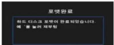 포맷완료 하드 디스크 포Meg이 완료되었습니다. 예 ‘음 둘러 재부팅
