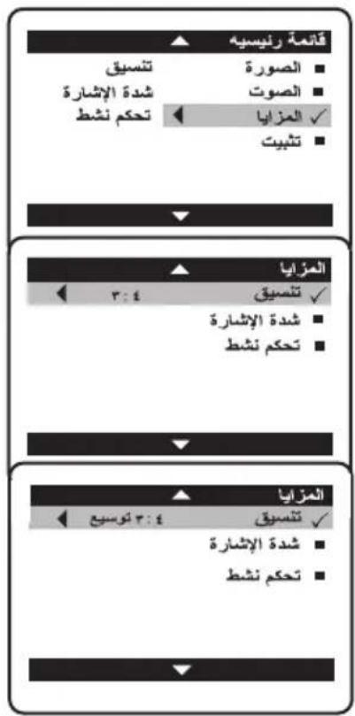 قائمة رئيسية تنسيق الصورة شدة الإشارة الصوت تحكم نشط المزايا تثbyت المزايا ٣:١ تنسيق شدة الإشارة تحكم نشط المزايا ٣:١ تنسيق شدة الإشارة تحكم نشط