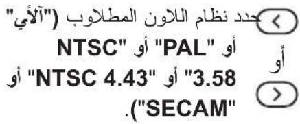 جَدْدِ نظام اللَّوَنِ المُطلاوب (الَّأَيْ) NTSC" أَو "PAL" أَو أَو "NTSC 4.43" أَو "3.58 ."SECAM"
