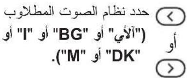 حدد نظام الصوت المطلوب (الأي "BG" أو "I" أو "DK") أو ."M" أو >