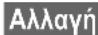 GIGASET E450 SIM - Αλλαγή καθορισμένου εξωτερικού αριθμού προορισμού - 5
