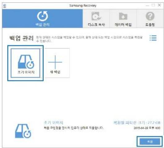 SAMSUNG 5 Series NT500R5L - 백업 관리 → 초기 이미지 → 복원을 선택하세요. - 1