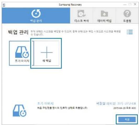 SAMSUNG 5 Series NT500R5H - 백업 관리 → 새 백업을 선택하세요. - 1