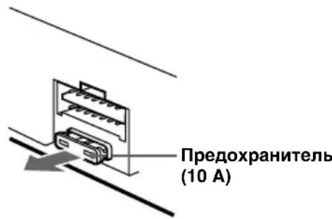 Предохранитель (10 А)
