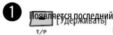 1 Появляется последний [Удерживать] T/P