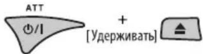 ATT ⊕/1 + [Удерживать]